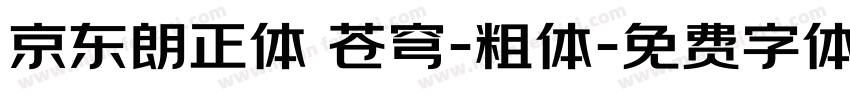 京东朗正体 苍穹-粗体字体转换